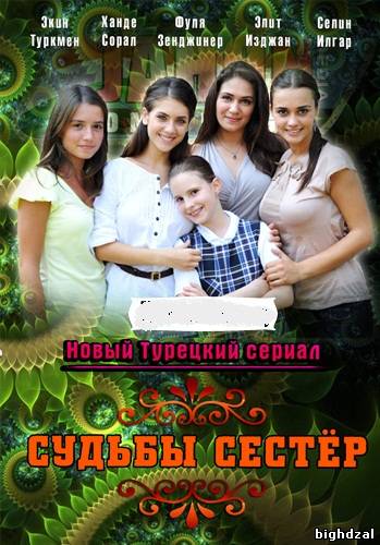 Судьбы сестер / Küçük Kadınlar (1 сезон 2009) Турция