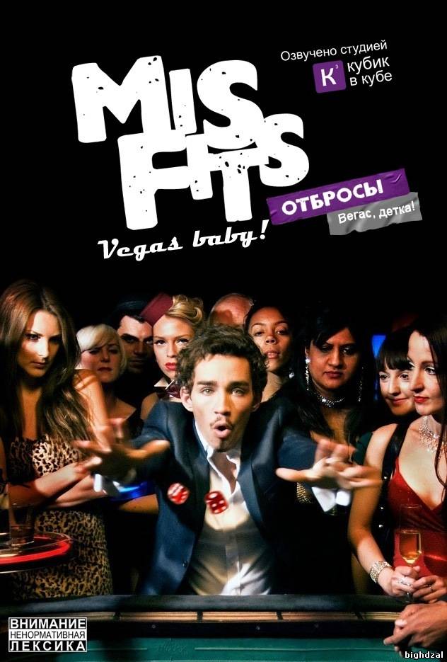 Отбросы / Misfits (2010)(3 сезон)